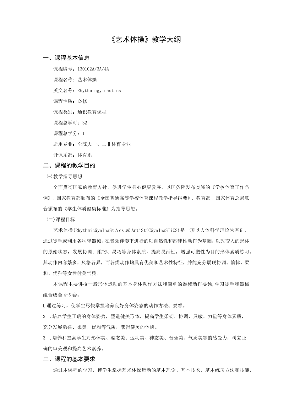 《艺术体操》教学大纲.docx_第1页