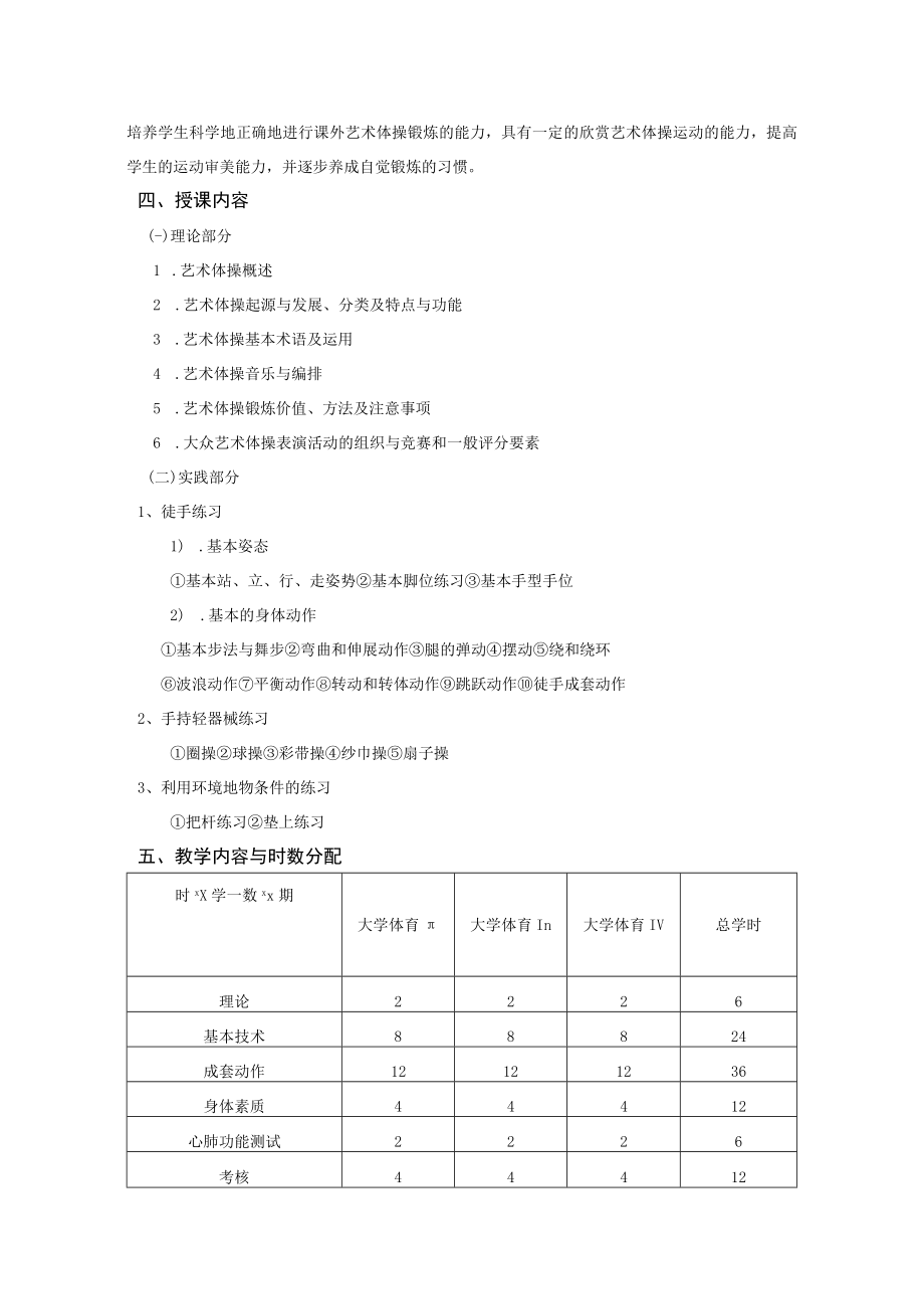 《艺术体操》教学大纲.docx_第2页