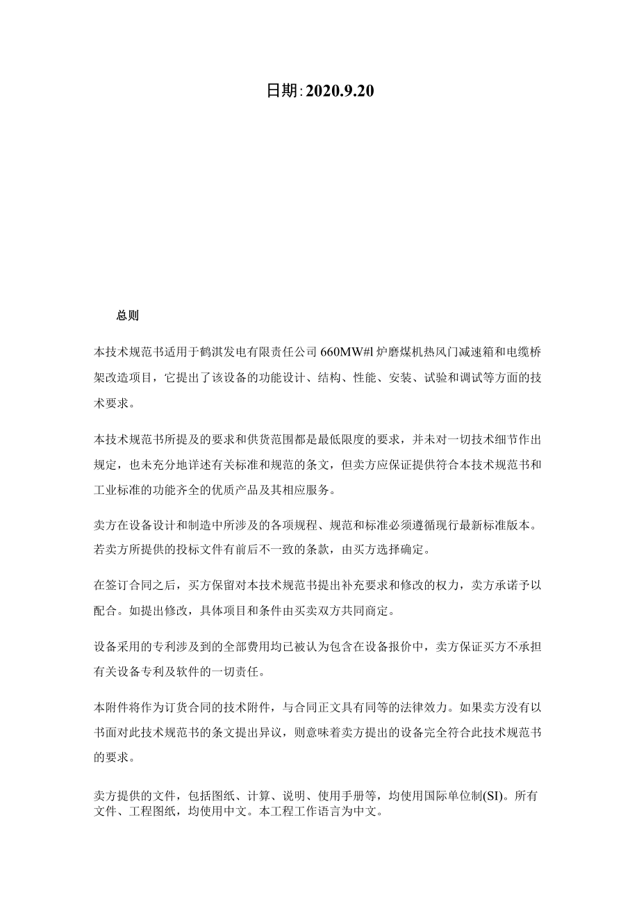 鹤淇发电有限责任公司660MW#1炉磨煤机热风门减速箱和电缆桥架改造技术规范书.docx_第2页