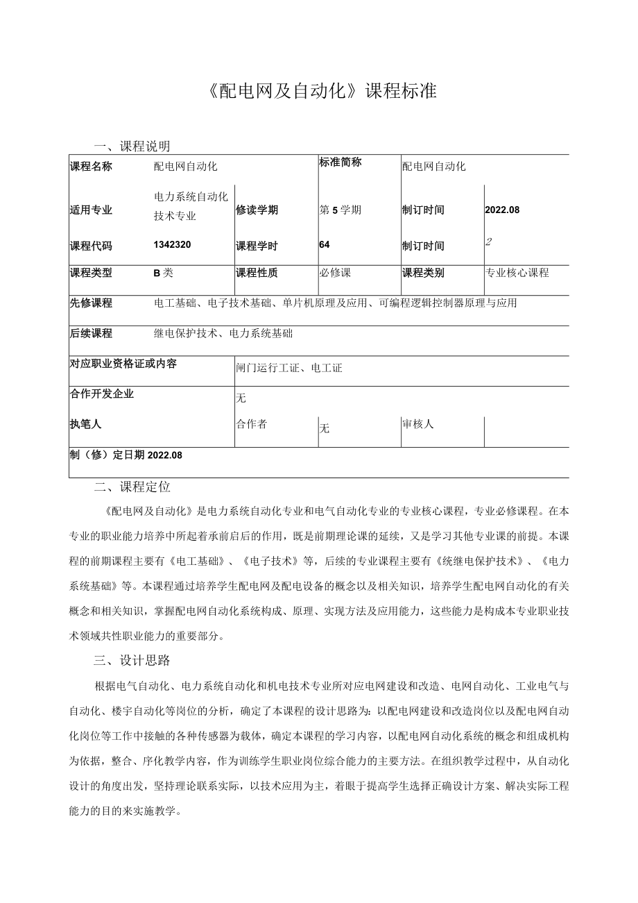 《配电网及自动化》课程标准.docx_第1页