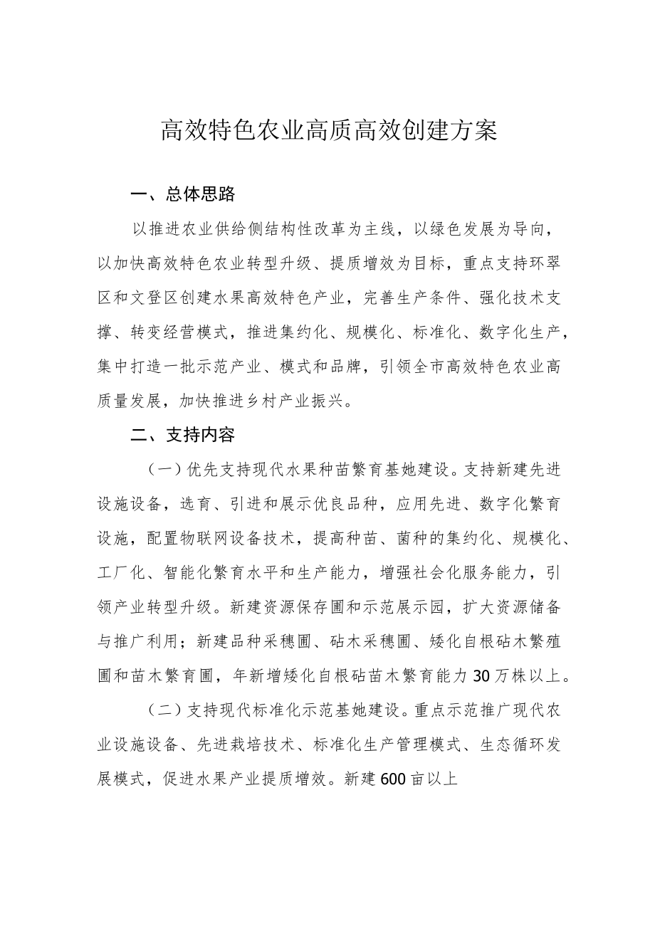 高效特色农业高质高效创建方案.docx_第1页