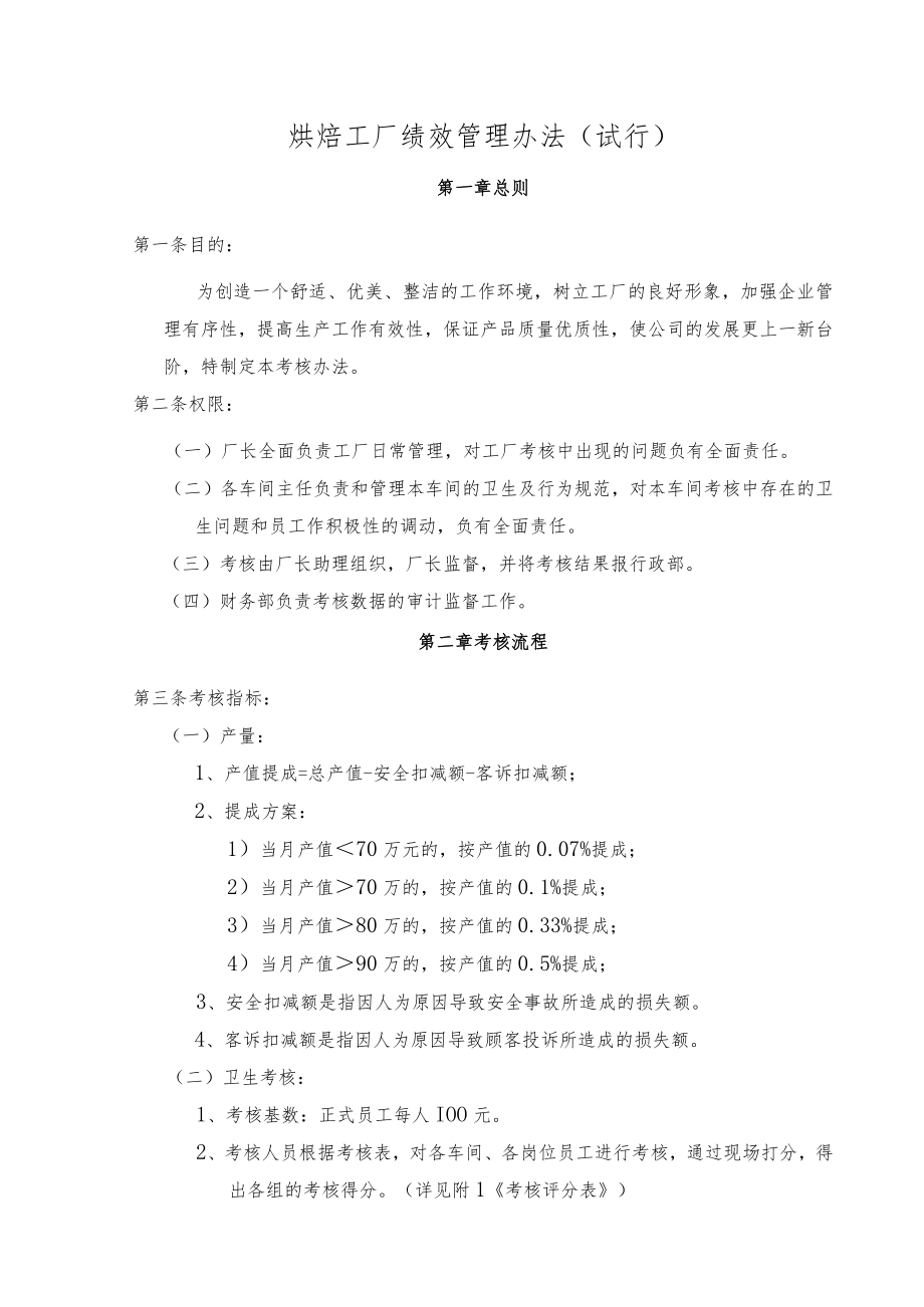 烘焙工厂绩效管理办法（试行）.docx_第1页