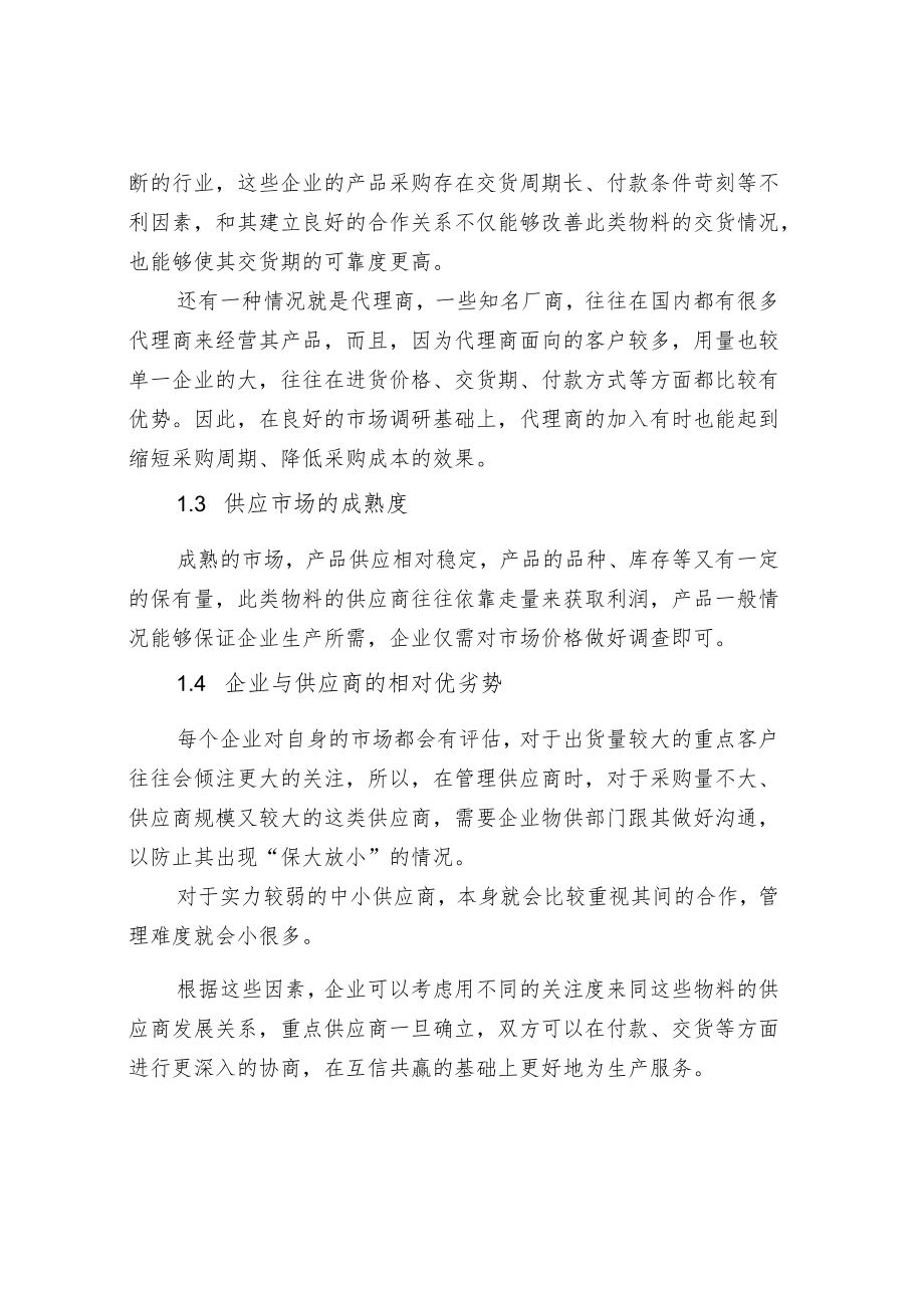 采购中的供应商管理.docx_第3页