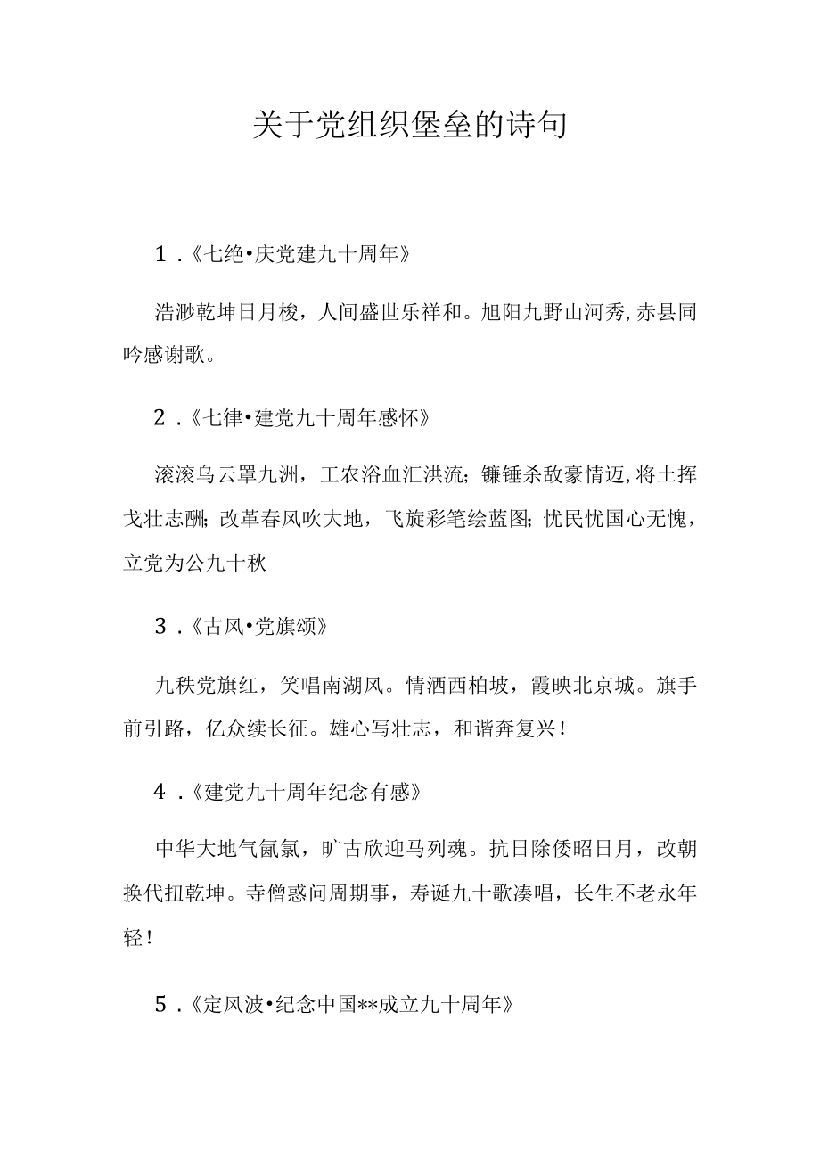 关于党组织堡垒的诗句.docx_第1页