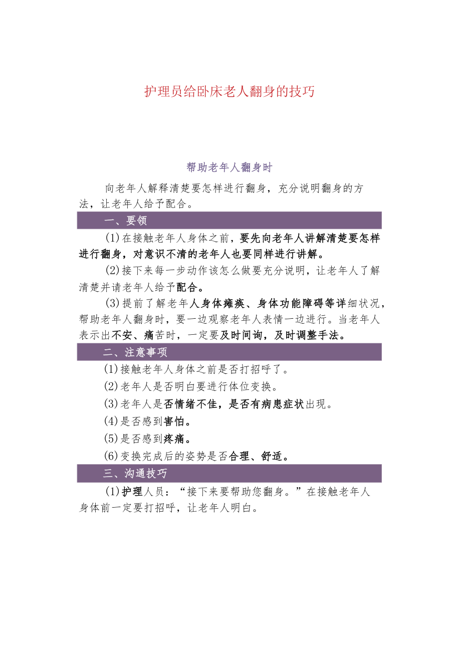 护理员给卧床老人翻身的技巧.docx_第1页