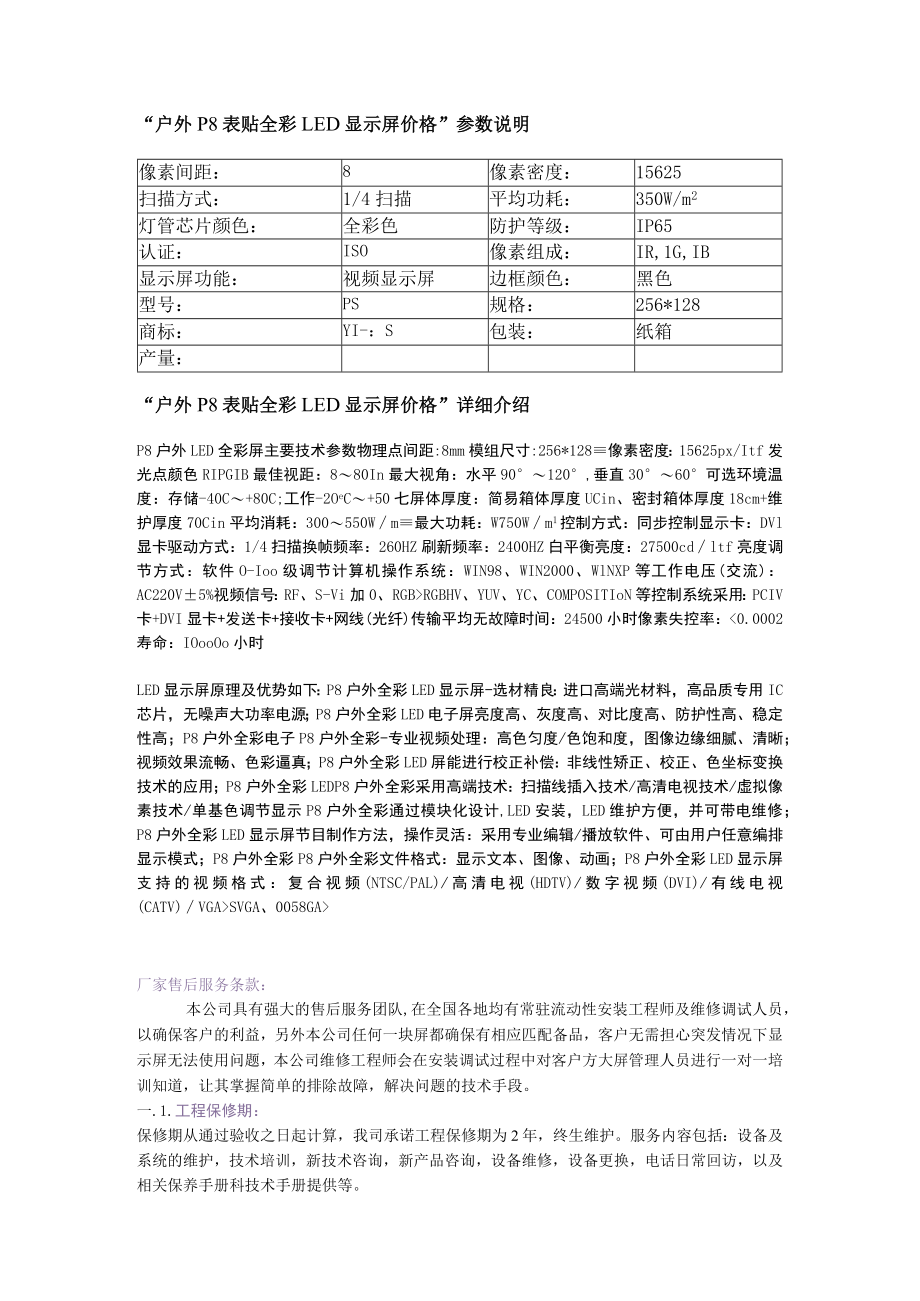 “户外P8表贴全彩LED显示屏价格”参数说明.docx_第1页