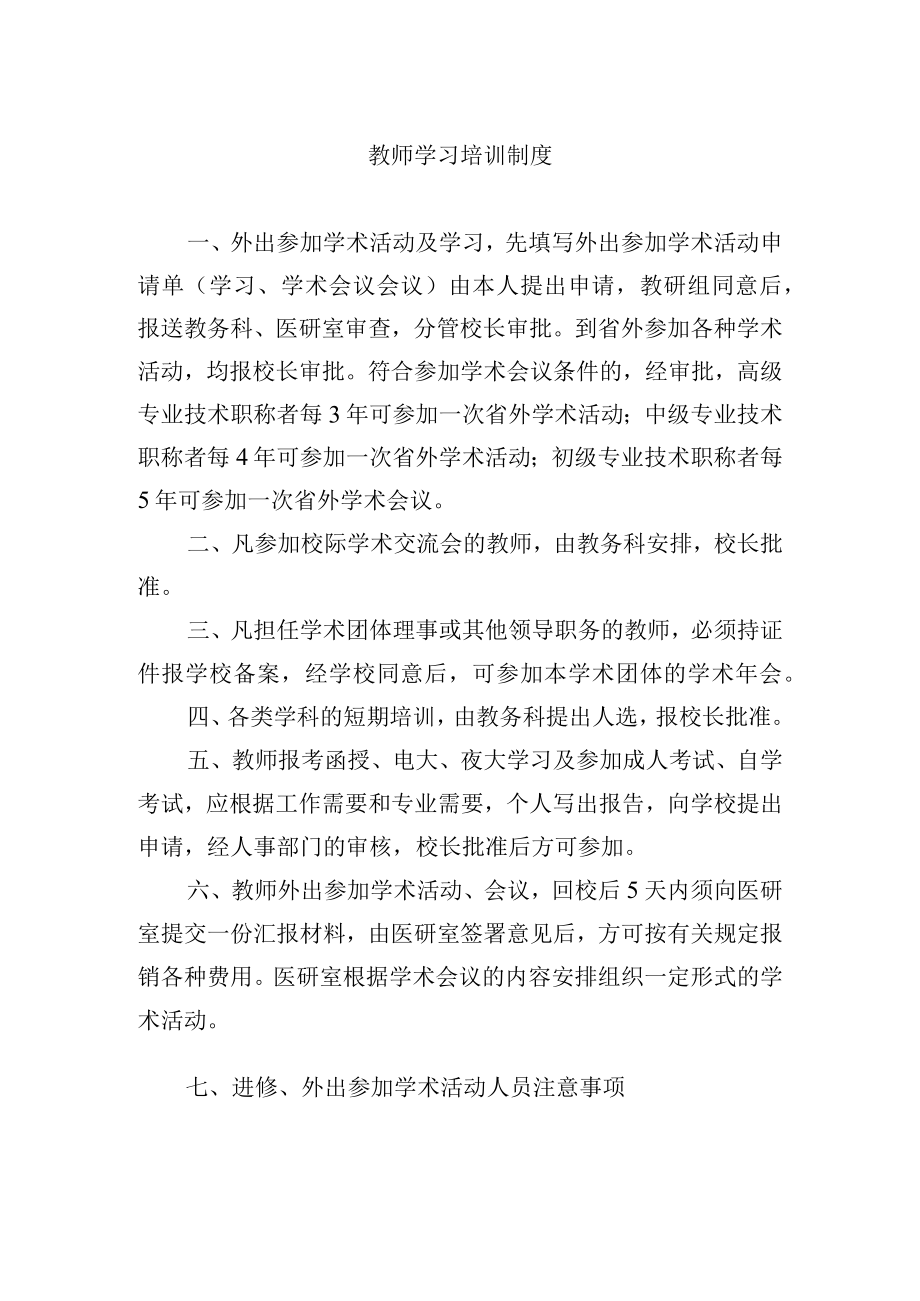 教师学习培训制度.docx_第1页