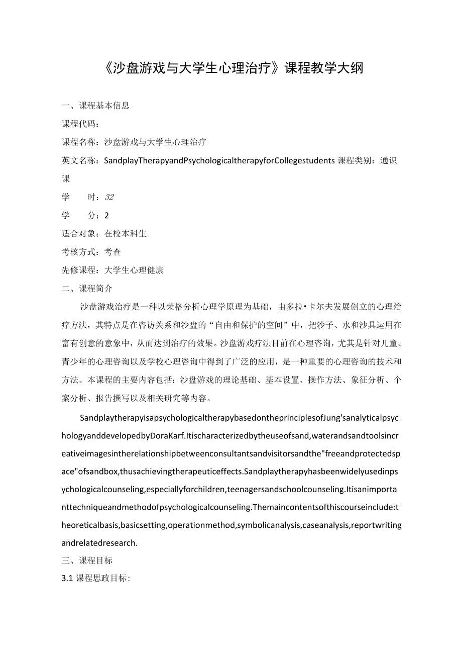 《沙盘游戏与大学生心理治疗》课程教学大纲.docx_第1页