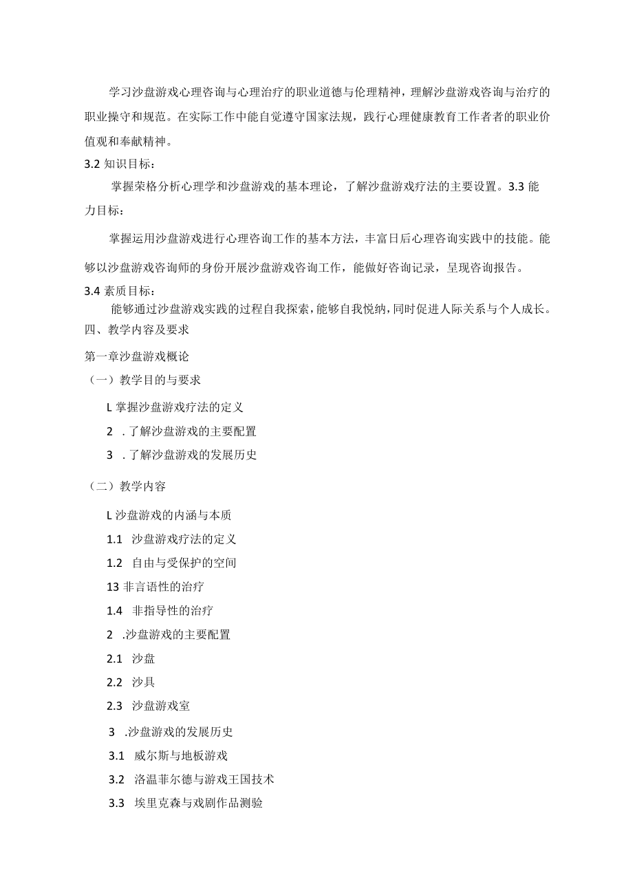 《沙盘游戏与大学生心理治疗》课程教学大纲.docx_第2页