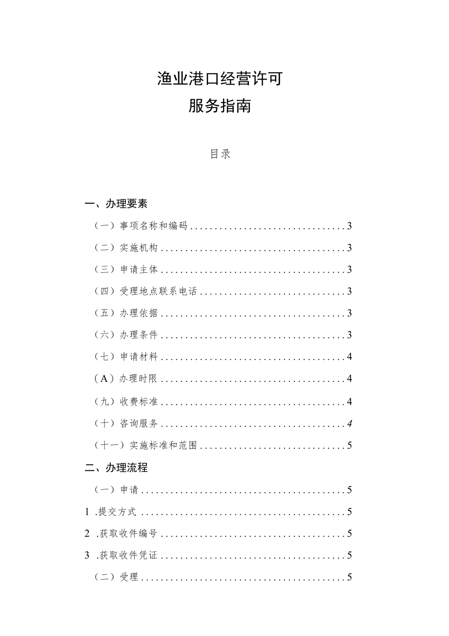 行政许可渔业港口经营许可服务指南.docx_第2页