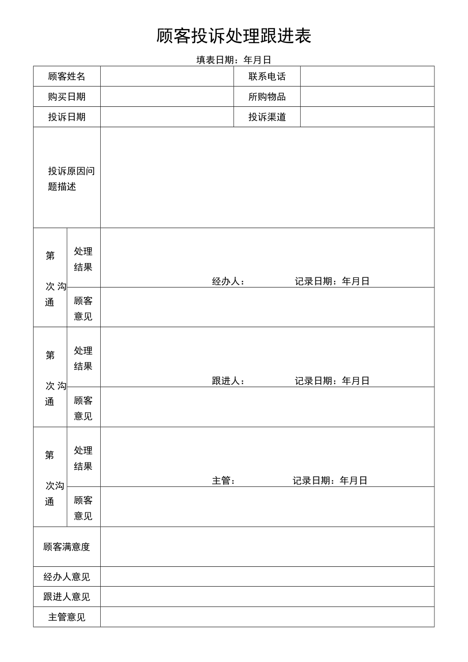 顾客投诉处理跟进表.docx_第1页