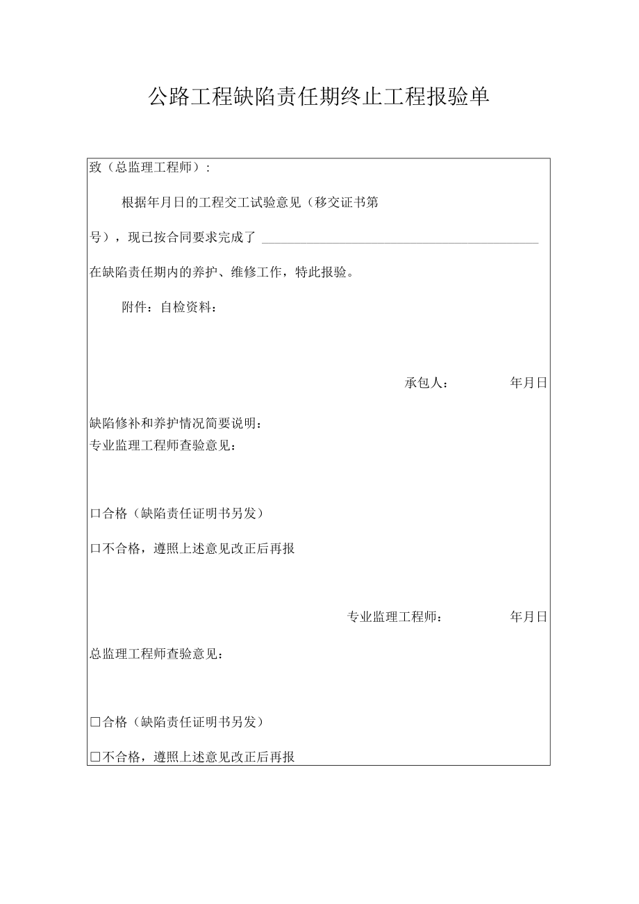 公路工程缺陷责任期终止工程报验单.docx_第1页