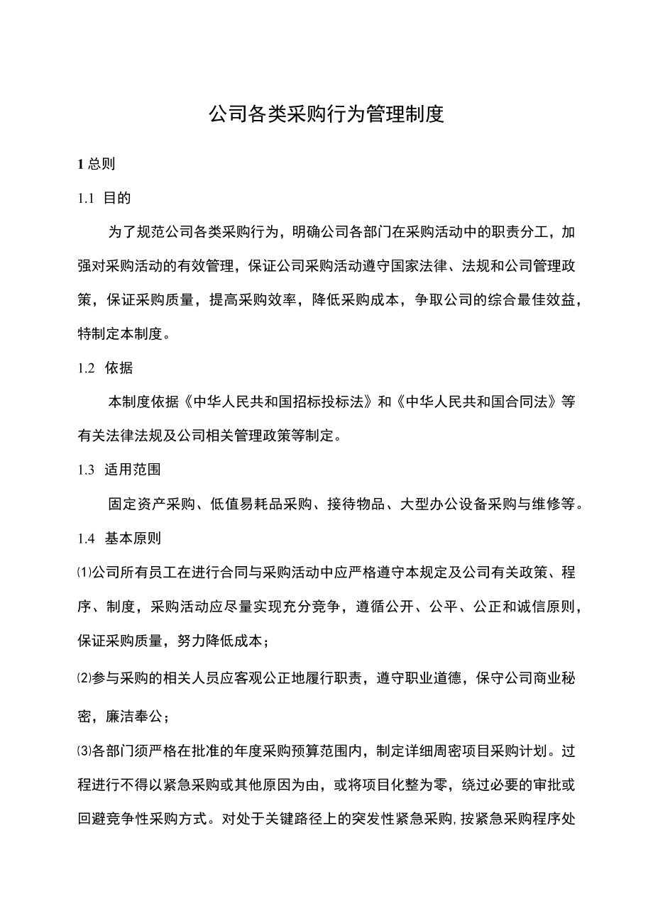 公司各类采购行为管理制度.docx_第1页