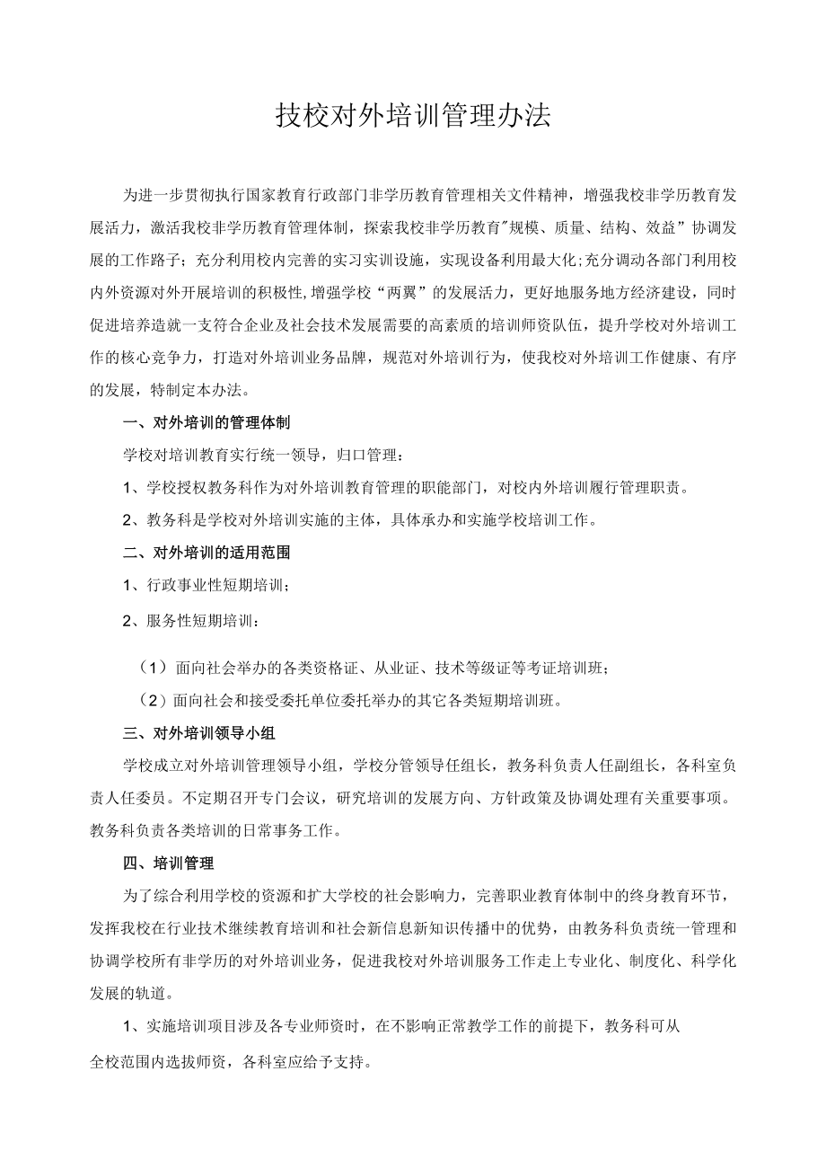 技校对外培训管理办法.docx_第1页