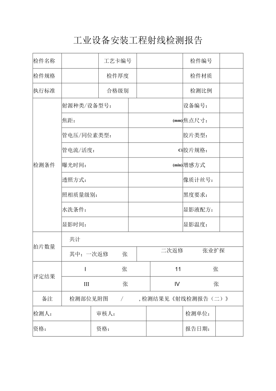 工业设备安装工程射线检测报告.docx_第1页