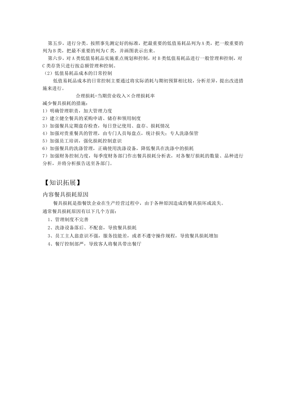 餐饮企业内部管理低值易耗品成本的核算与控制.docx_第2页