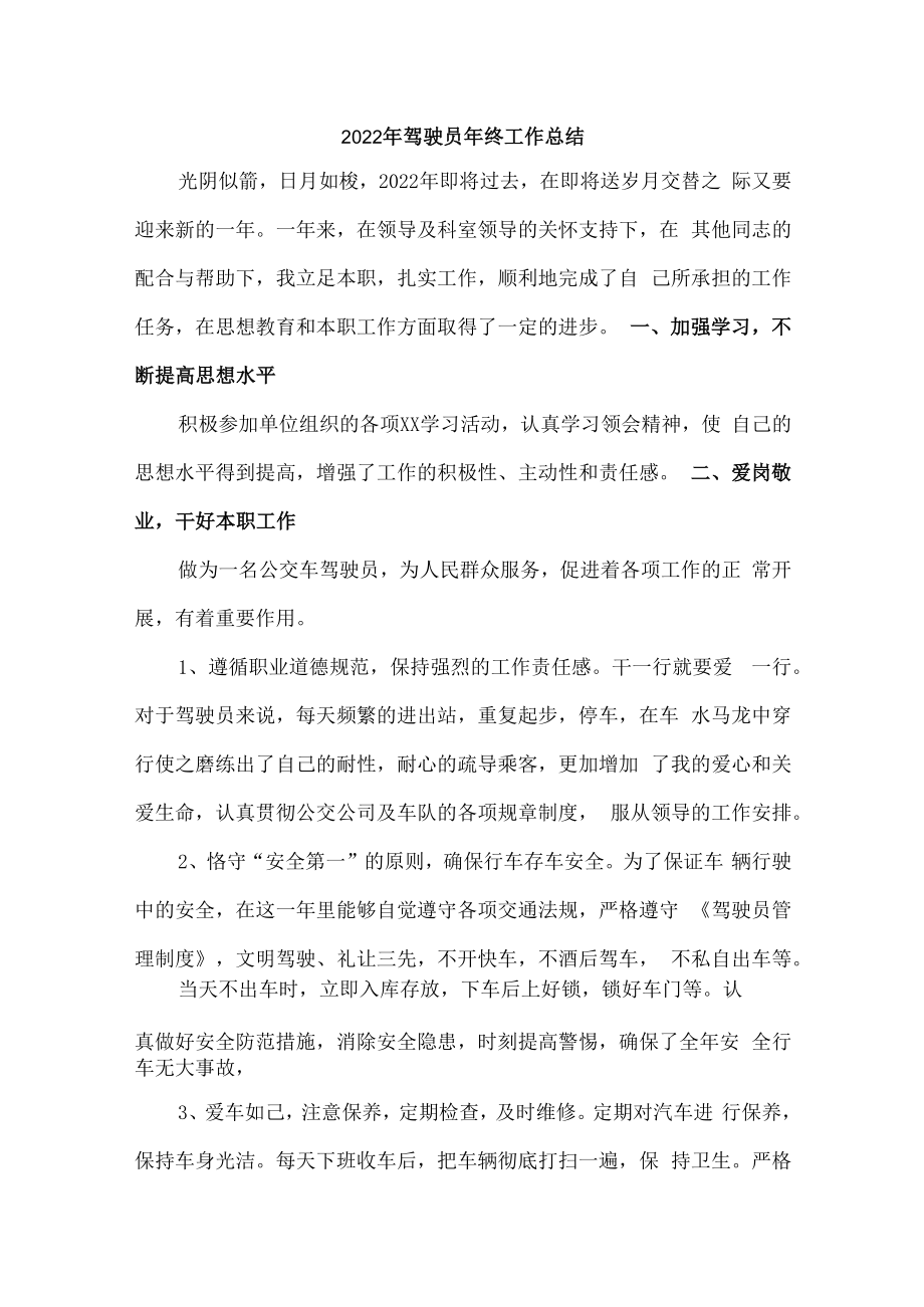 2022年国企单位驾驶员年终工作总结.docx_第1页