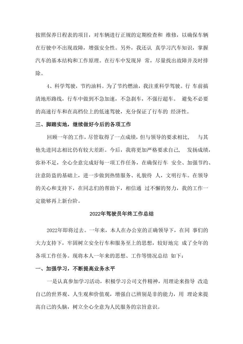 2022年国企单位驾驶员年终工作总结.docx_第2页