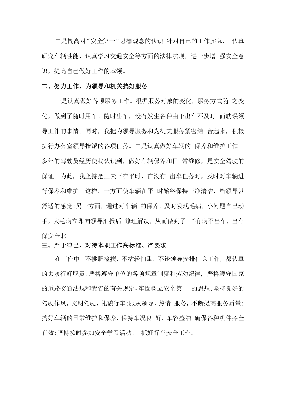 2022年国企单位驾驶员年终工作总结.docx_第3页