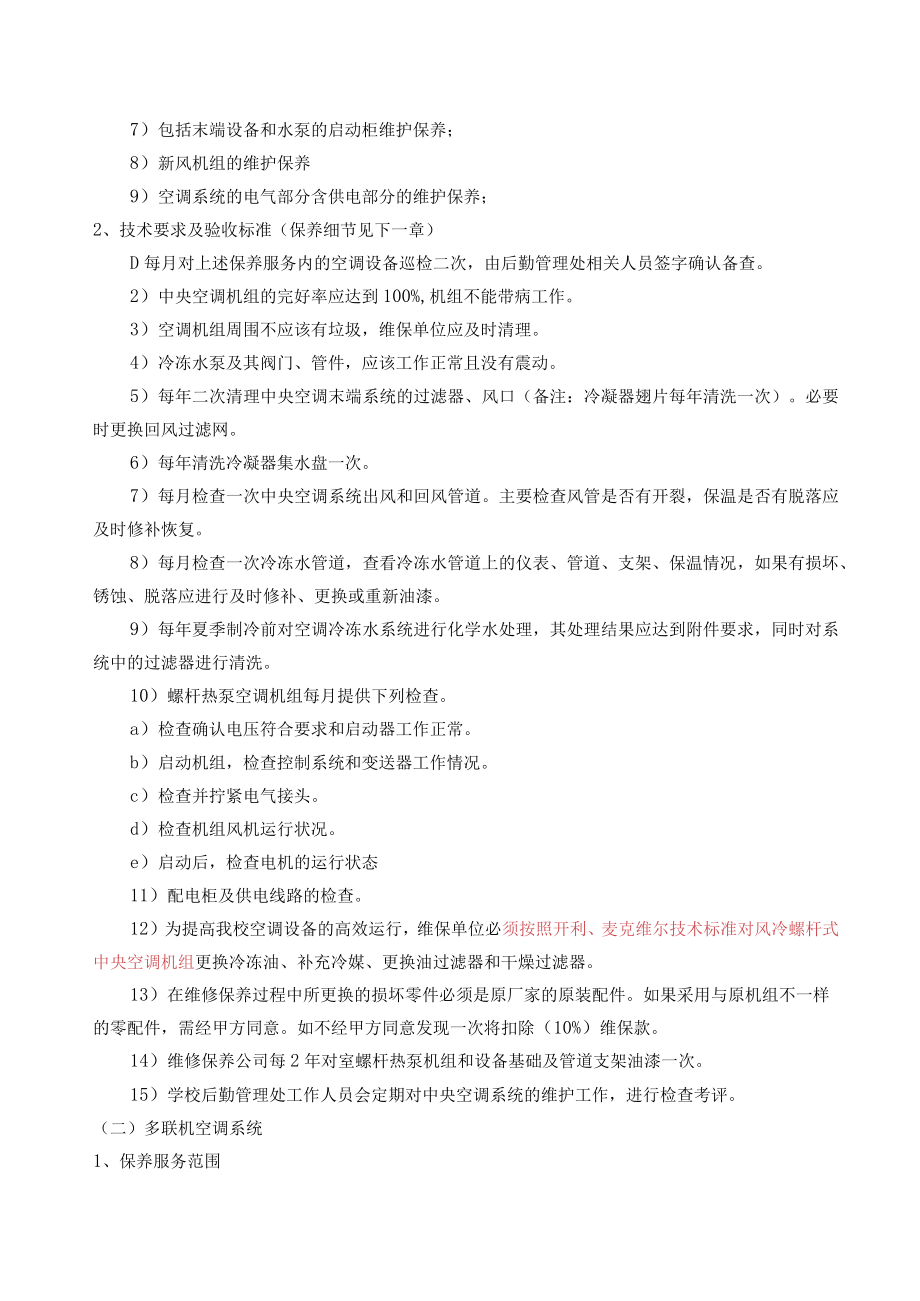 第一章、维修保养基本要求.docx_第2页