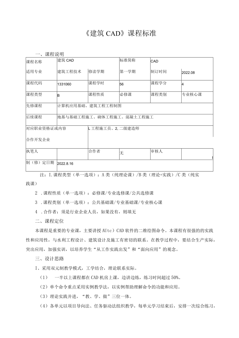 《建筑CAD》课程标准.docx_第1页