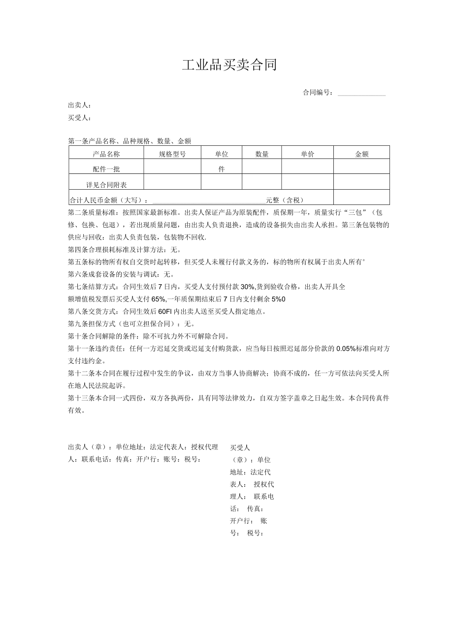 工业品买卖合同.docx_第1页