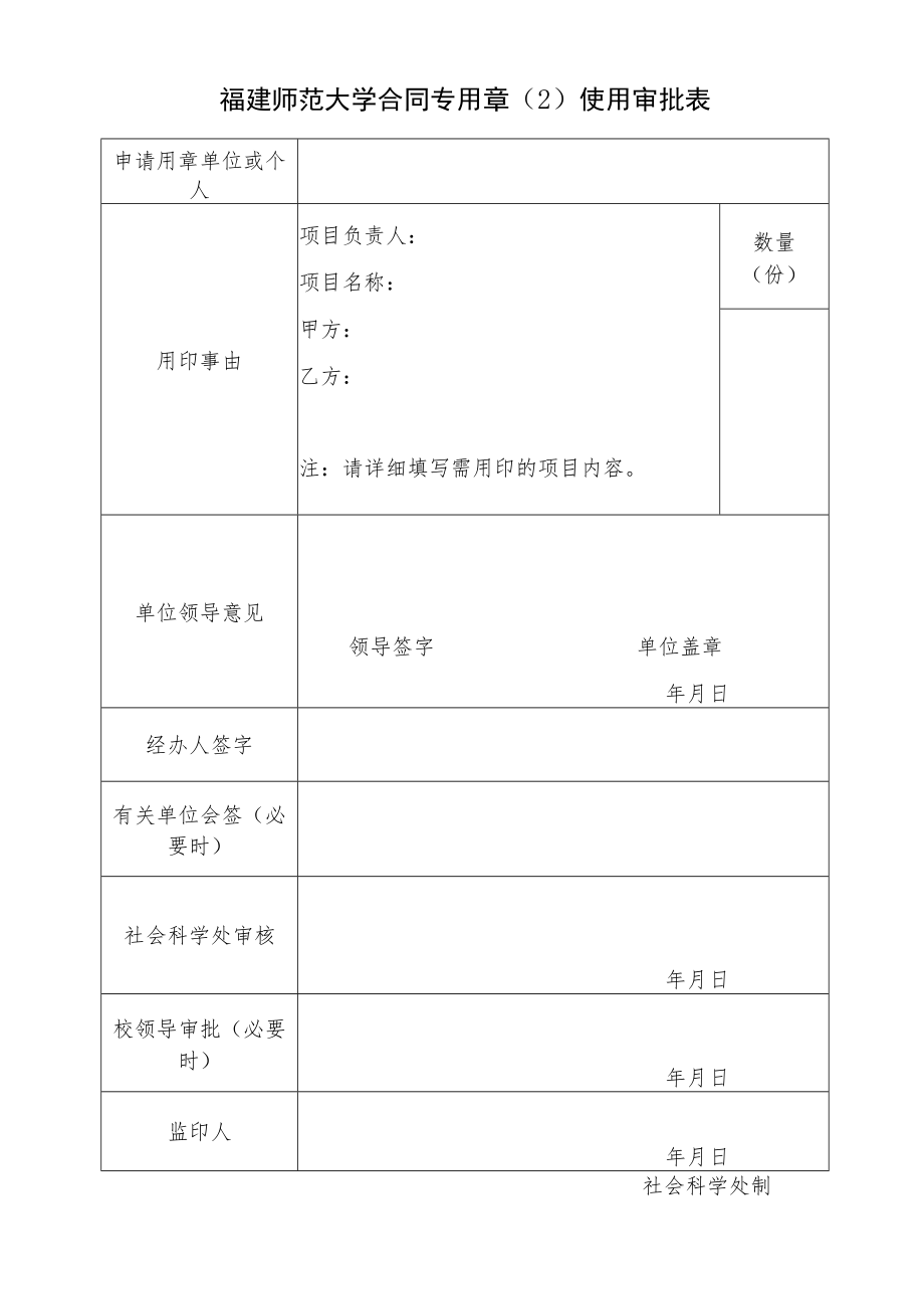 福建师范大学合同专用章2使用审批表.docx_第1页