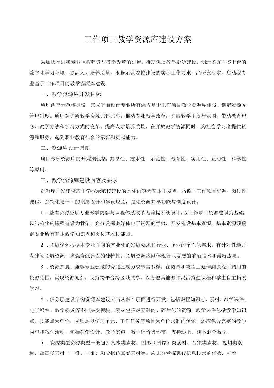 工作项目教学资源库建设方案.docx_第1页