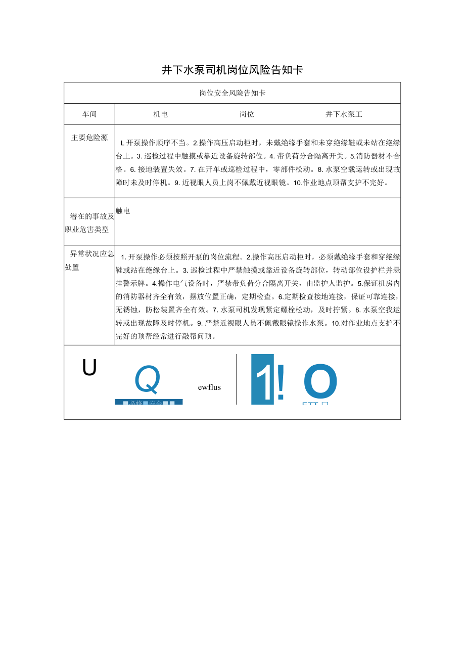 井下水泵司机岗位风险告知卡2023.docx_第1页