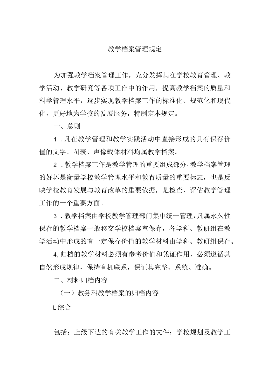 教学档案管理规定.docx_第1页