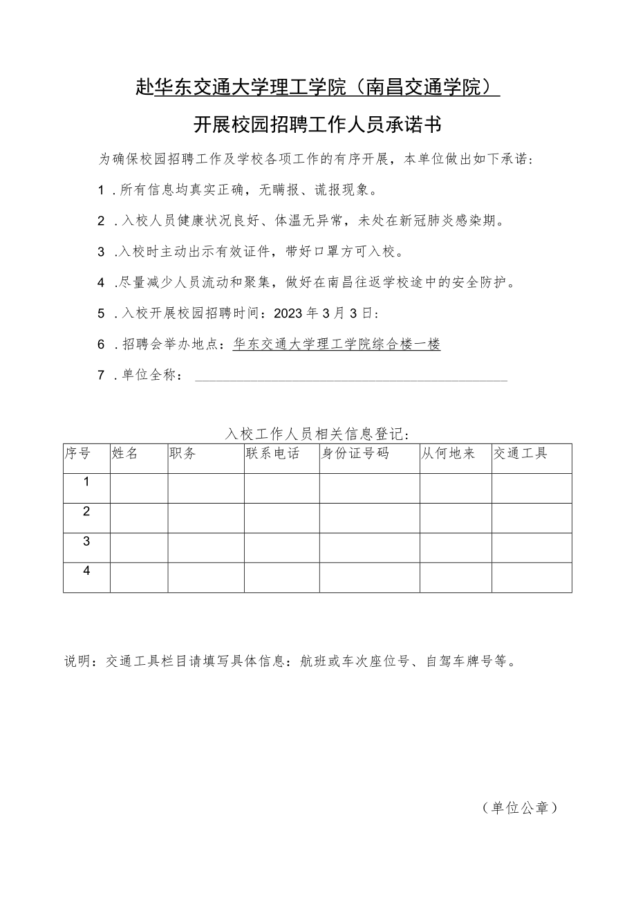 赴华东交通大学理工学院南昌交通学院开展校园招聘工作人员承诺书.docx_第1页