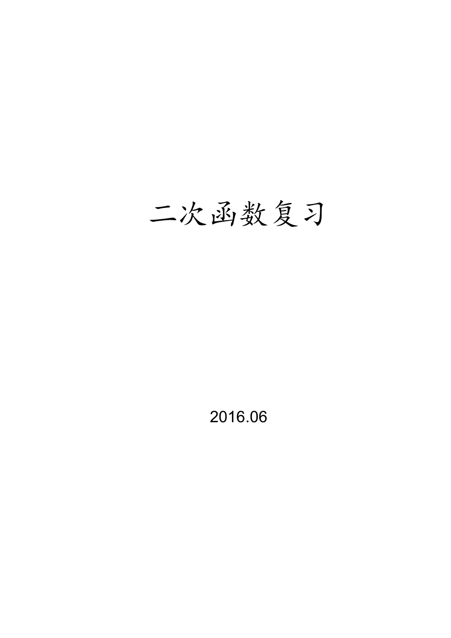 二次函数复习课教案.docx_第1页