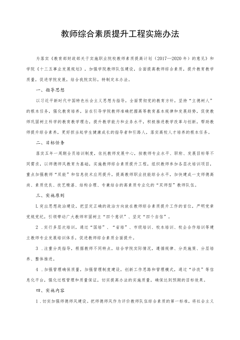 教师综合素质提升工程实施办法.docx_第1页