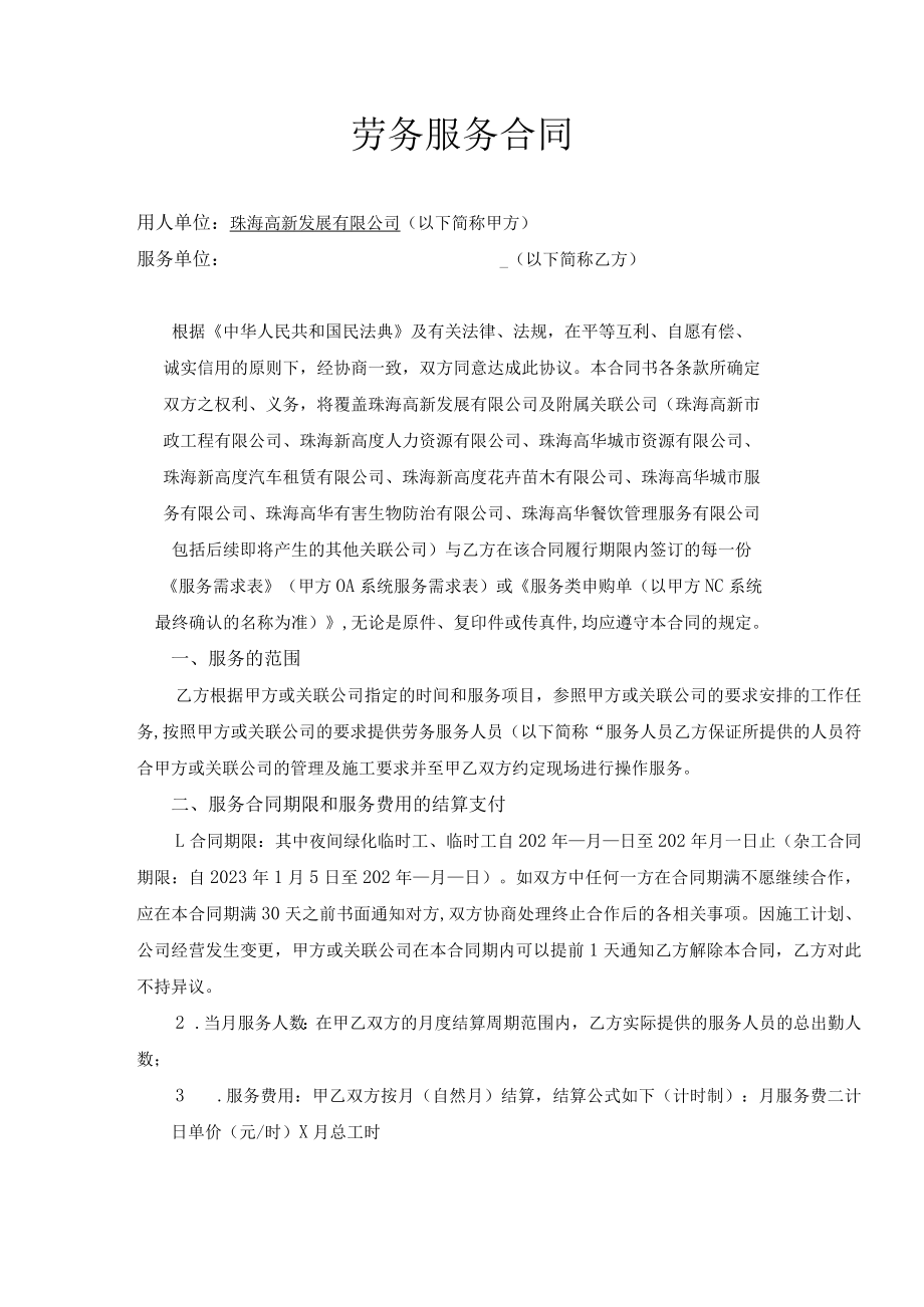 第五部分合同年度劳务服务合同.docx_第2页