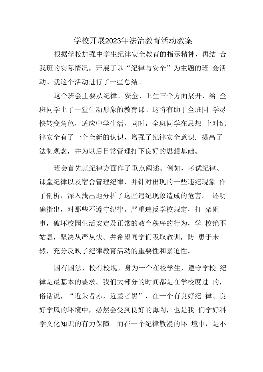 2023年学校组织开展法治教育宣传主题活动教案（合计2份）.docx_第1页