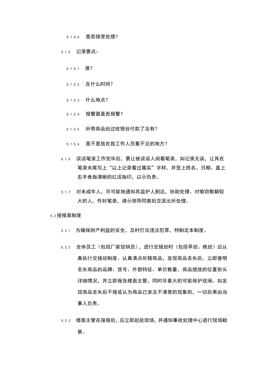 超市安全管理事故处理中心作业规程.docx_第2页