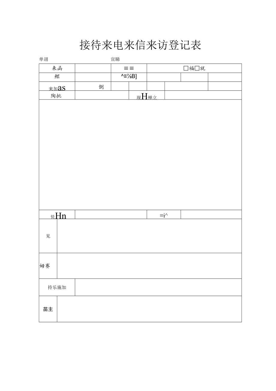 接待来电来信来访登记表.docx_第1页