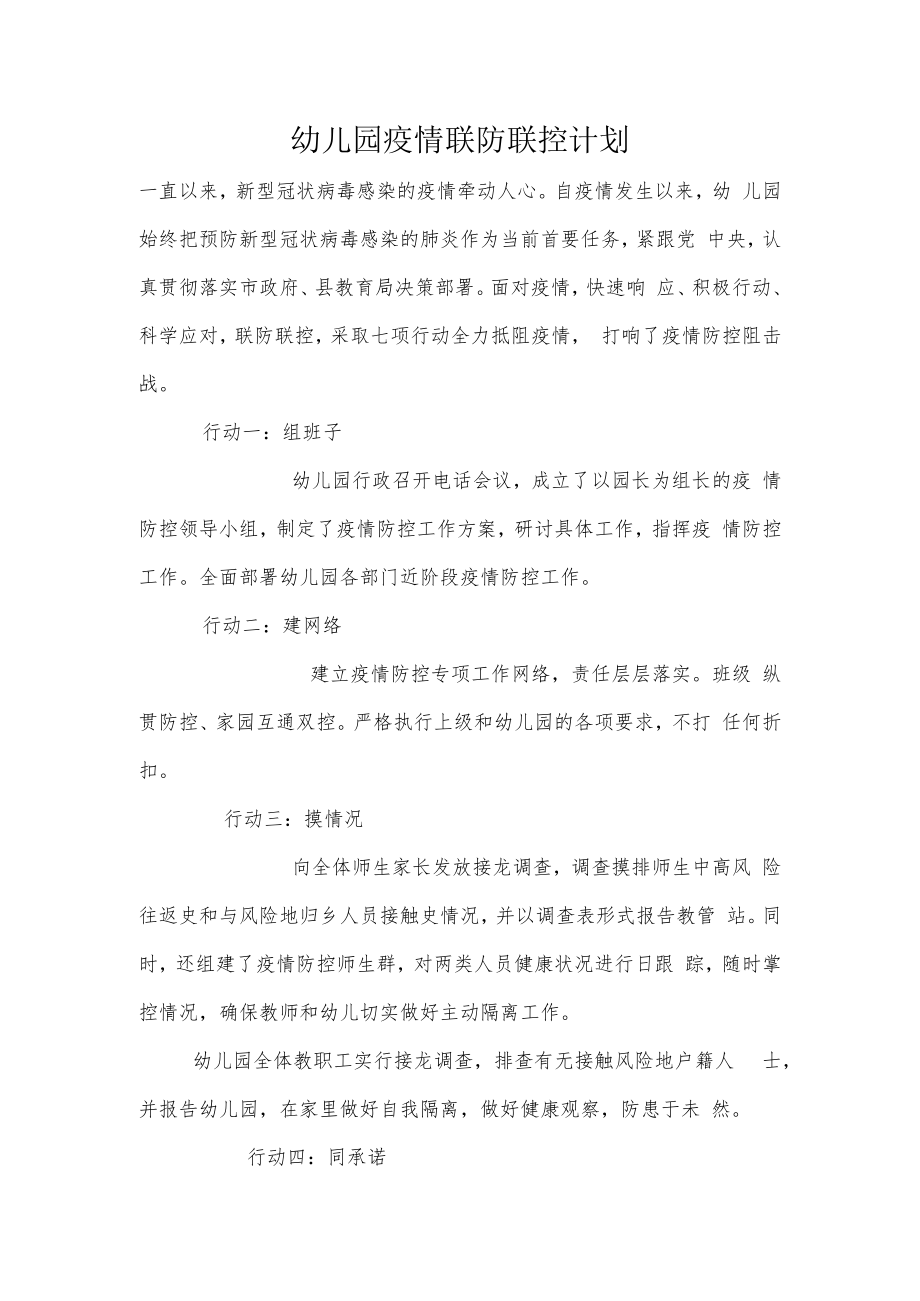 18-03 幼儿园疫情联防联控计划.docx_第1页