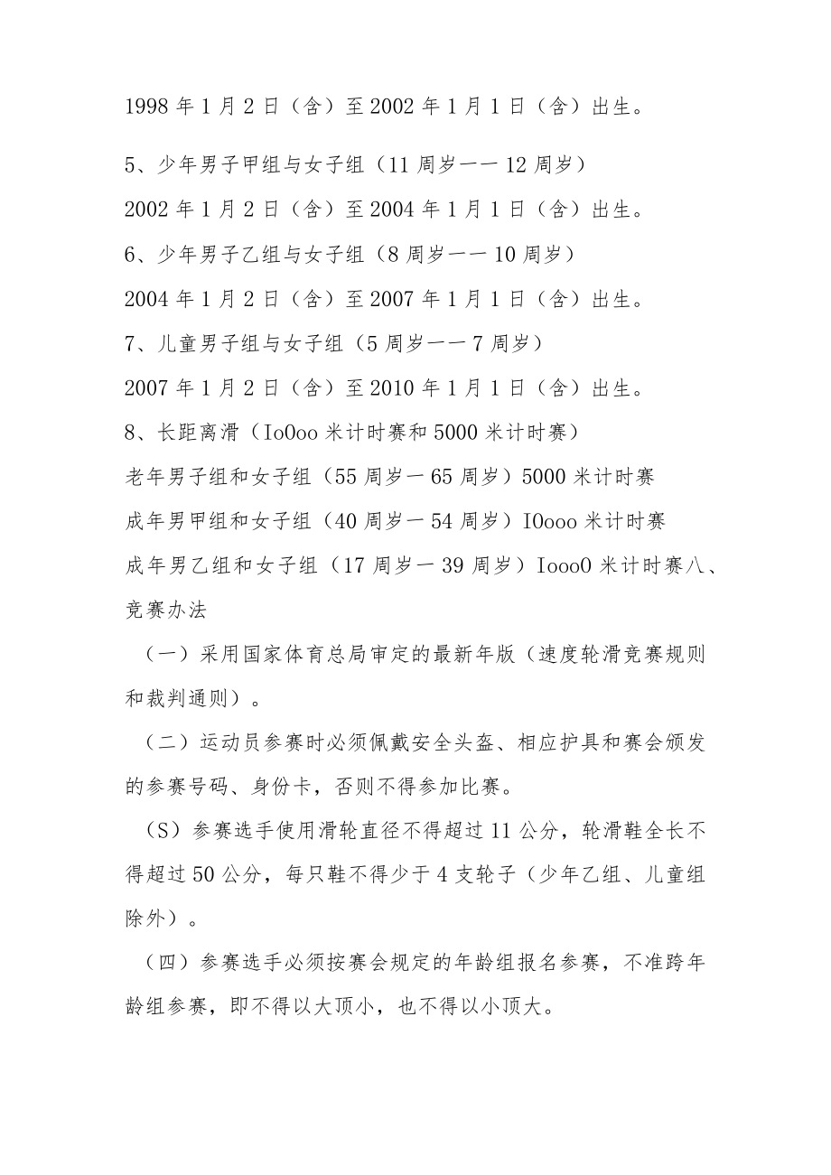 黑龙江省第二届全民健身运动会轮滑比赛暨2015年“名将杯”黑龙江省速度轮滑邀请赛竞赛规程.docx_第3页