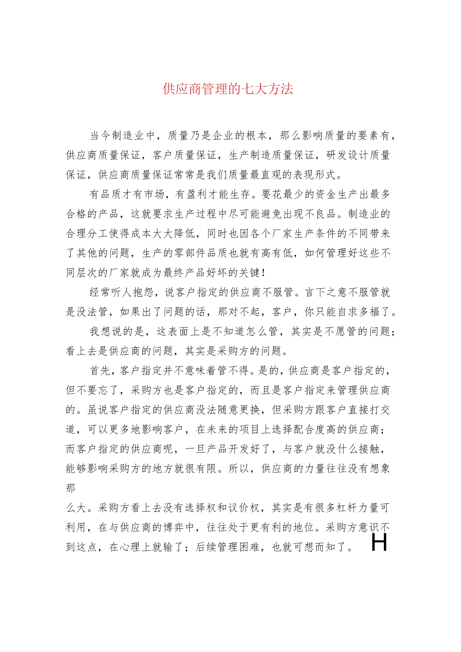 供应商管理的七大方法.docx_第1页