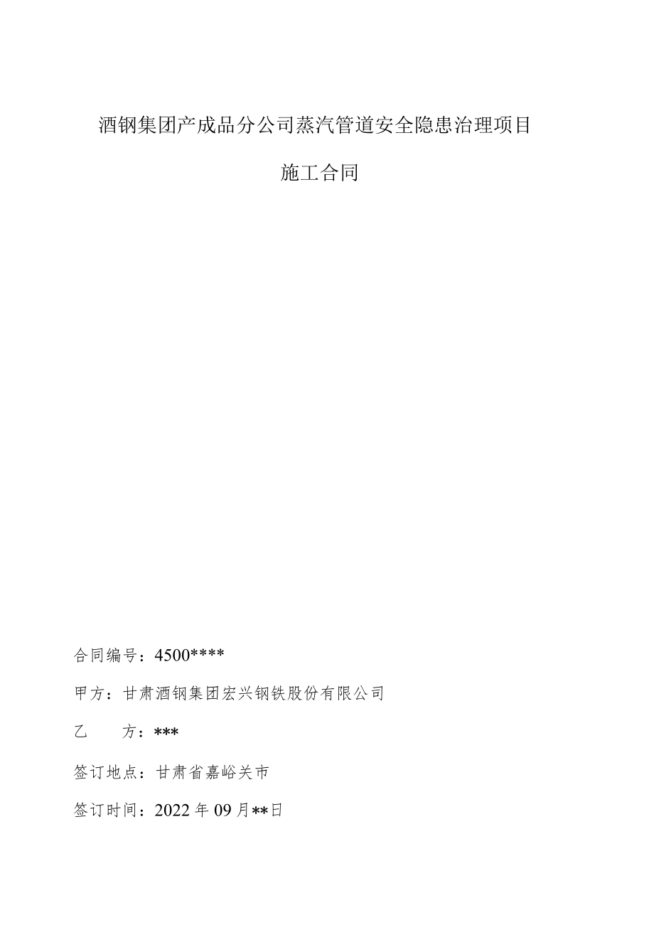 酒钢集团产成品分公司蒸汽管道安全隐患治理项目施工合同.docx_第1页