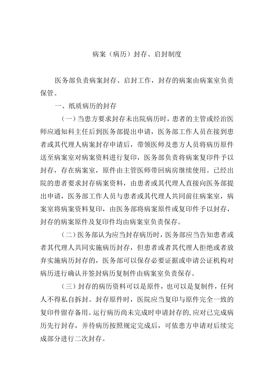 病案（病历）封存、启封制度.docx_第1页