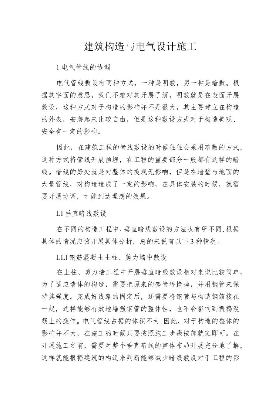 建筑构造与电气设计施工.docx_第1页