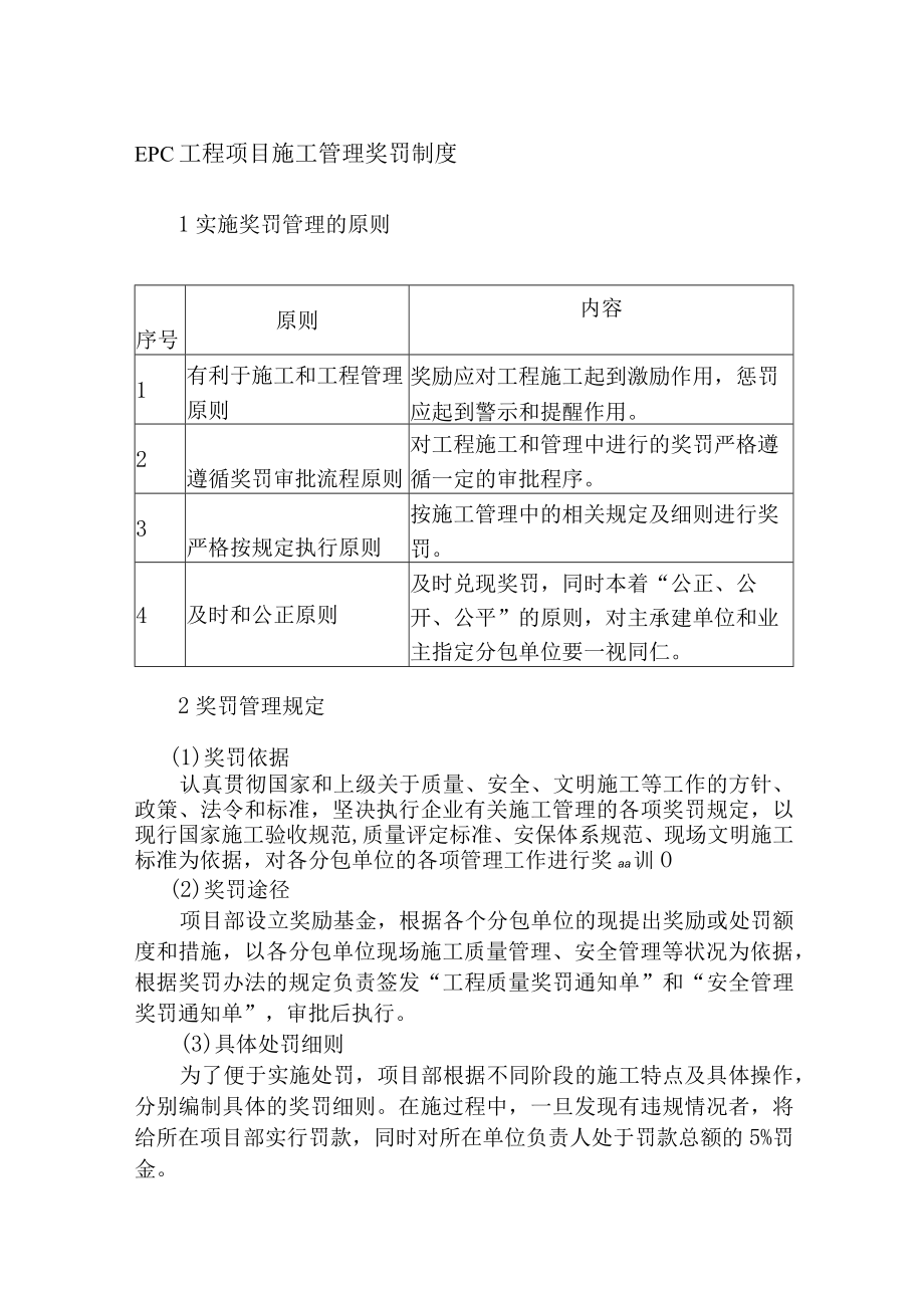 EPC工程项目施工管理奖罚制度.docx_第1页