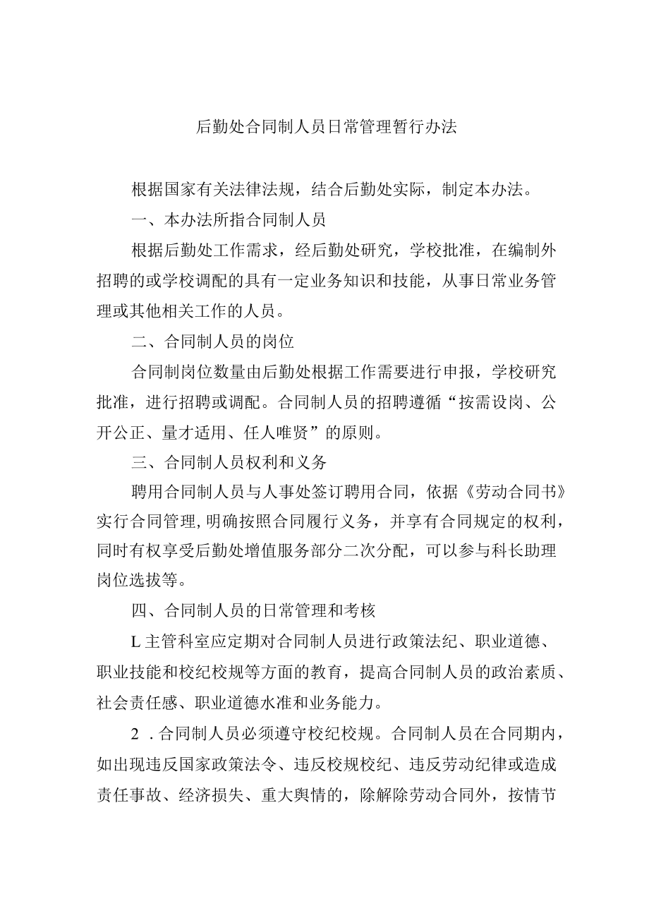 后勤处合同制人员日常管理暂行办法.docx_第1页