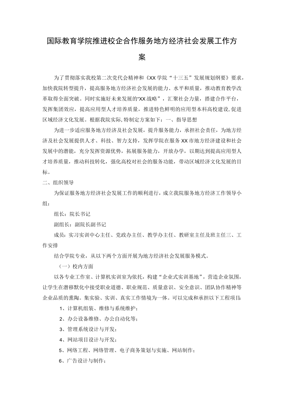 国际教育学院推进校企合作服务地方经济社会发展工作方案.docx_第1页