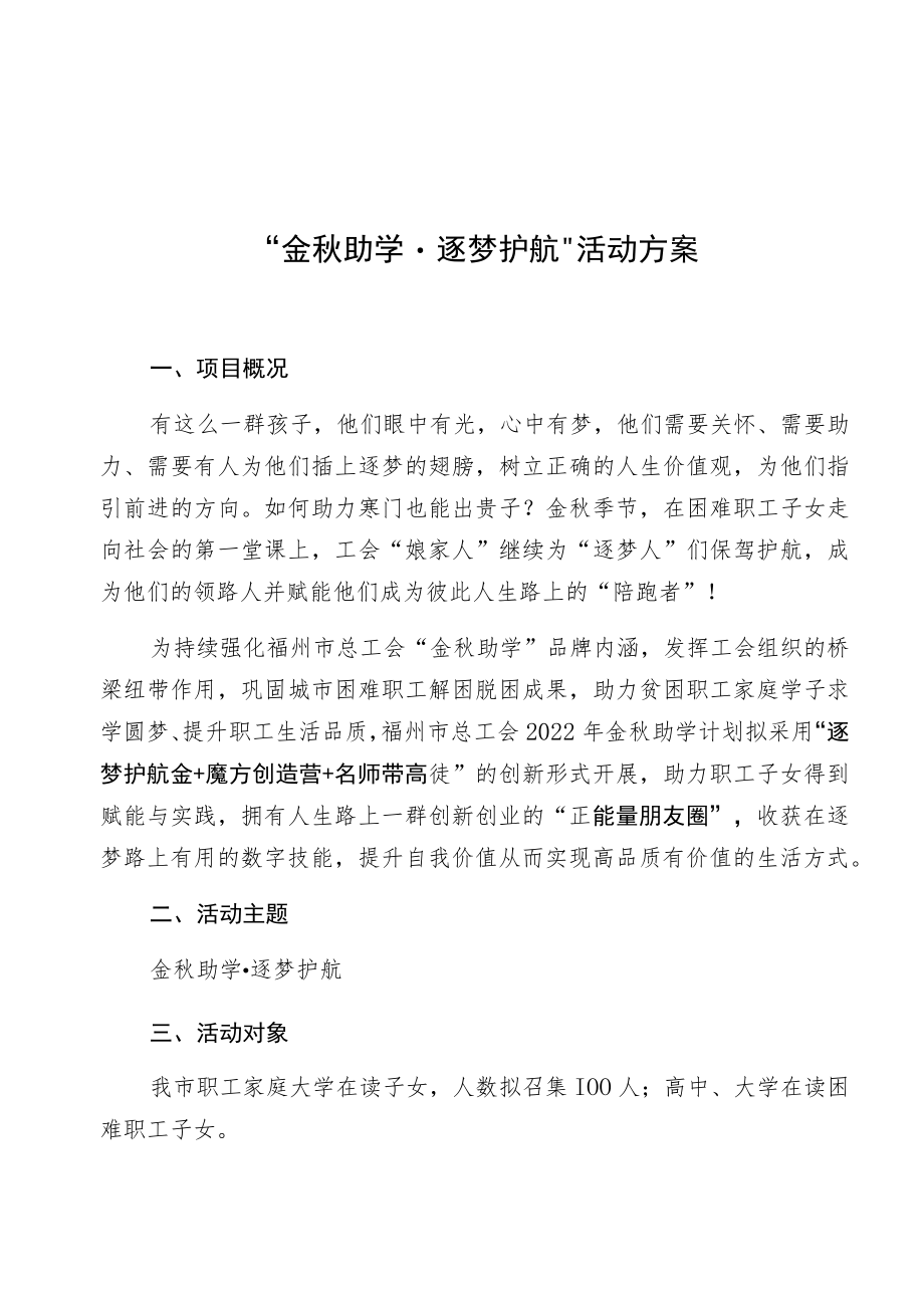 “金秋助学逐梦护航”活动方案.docx_第1页