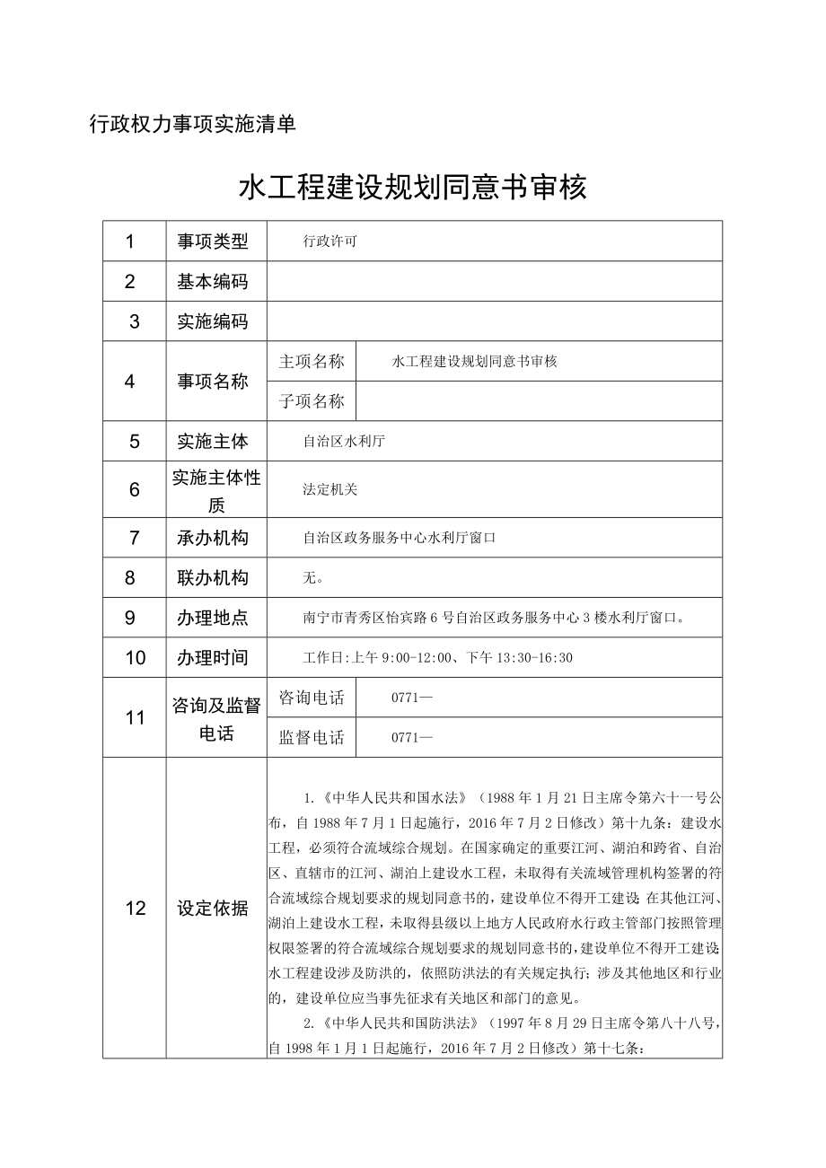 行政权力事项实施清单水工程建设规划同意书审核.docx_第1页