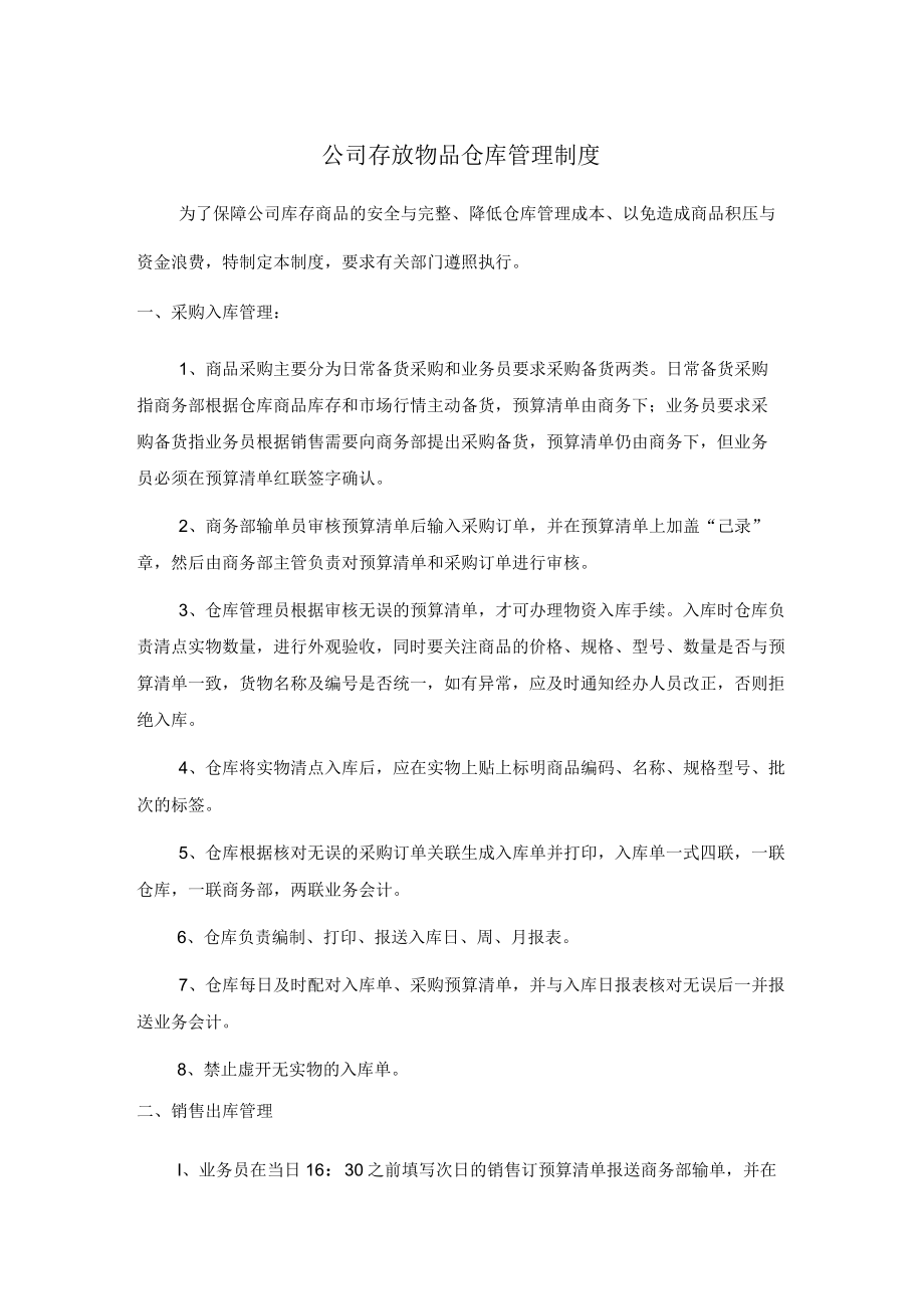 公司存放物品仓库管理制度.docx_第1页