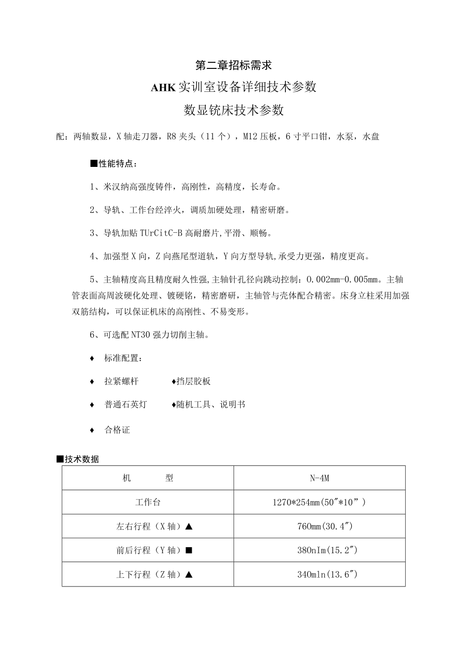 第二章招标需求AHK实训室设备详细技术参数数显铣床技术参数.docx_第1页